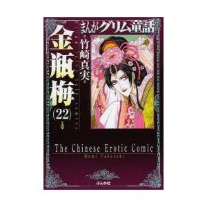 まんがグリム童話 金瓶梅60/竹崎真実 : bookfanプレミアム - 通販