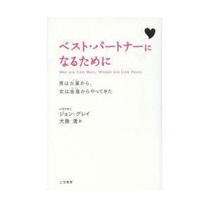 ベスト・パートナーになるために　男は火星から、女は金星からやってきた　新装版　ジョン・グレイ/著　大島渚/訳