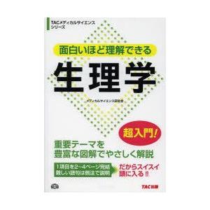 面白いほど理解できる生理学　メディカルサイエンス研究会/〔著〕　岡純/監修　TAC株式会社(出版事業...