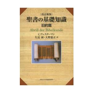 聖書の基礎知識　旧約篇　C．ヴェスターマン/〔著〕　左近淑/訳　大野惠正/訳