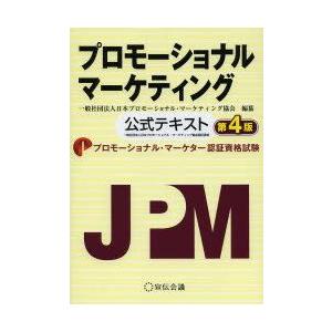 プロモーショナルマーケティング　公式テキスト　プロモーショナル・マーケター認証資格試験　日本プロモー...