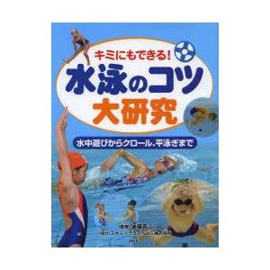 水泳のコツ大研究　キミにもできる!　水中遊びからクロール、平泳ぎまで　後藤真二/監修