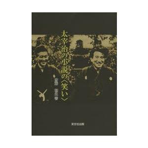 新品本 太宰治の小説の 笑い 斎藤理生 著 Sagaretxe Net