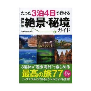 たった3泊4日で行ける世界の絶景・秘境ガイド　週末海外研究会/編