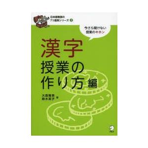 日本語教師の7つ道具シリーズ　今さら聞けない授業のキホン　2　漢字授業の作り方編　大森　雅美　著　鈴...