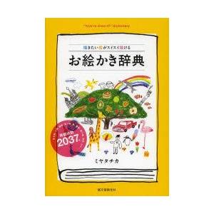お絵かき辞典 描きたい絵がスイスイ描ける ミヤタチカ 著 N ドラマ書房yahoo 店 通販 Yahoo ショッピング