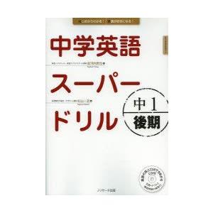 中学英語スーパードリル　中1後期　安河内哲也/監　杉山一志/著