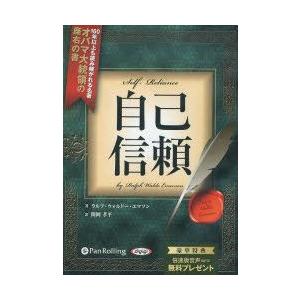 CD　自己信頼　R．W．エマソン　著　関岡　孝平　訳