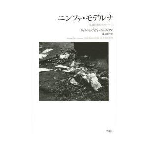 ニンファ・モデルナ　包まれて落ちたものについて　ジョルジュ・ディディ=ユベルマン/著　森元庸介/訳