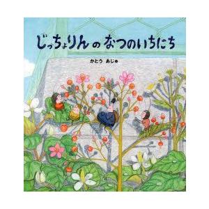 じっちょりんのなつのいちにち　かとうあじゅ/作