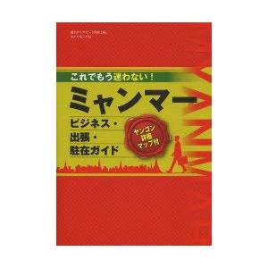 これでもう迷わない!ミャンマービジネス・出張・駐在ガイド　週刊ダイヤモンド別冊/編