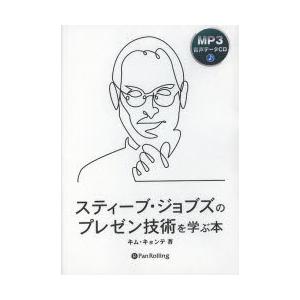 CD　スティーブ・ジョブズのプレゼン技術　キム　キョンテ　著