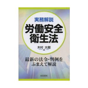 実務解説労働安全衛生法　木村大樹/著