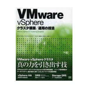 VMware　vSphereクラスタ構築/運用の技法　Duncan　Epping/著　Frank　D...