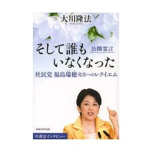 そして誰もいなくなった　公開霊言　社民党福島瑞穂党首へのレクイエム　大川隆法/著