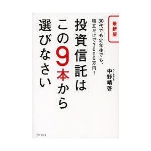 投資信託はこの9本から選びなさい　30代でも定年後でも、積立だけで3000万円!　中野晴啓/著