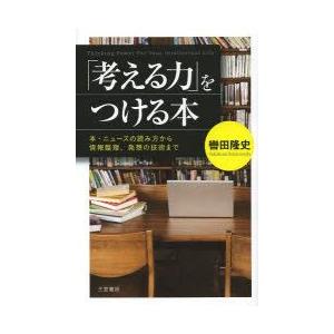 「考える力」をつける本　轡田隆史/著