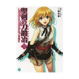 聖剣の刀鍛冶 ブラックスミス 16 Lisa 三浦勇雄 著 N ドラマ書房yahoo 店 通販 Yahoo ショッピング