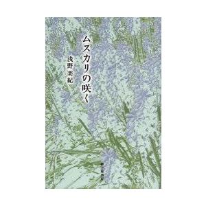 新品本 ムスカリの咲く 歌集 浅野美紀 著 Texascashandpawn Com