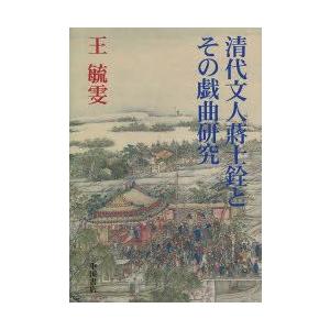 新品本 清代文人蒋士銓とその戯曲研究 王 毓ブン 著 Www B Well Co Il