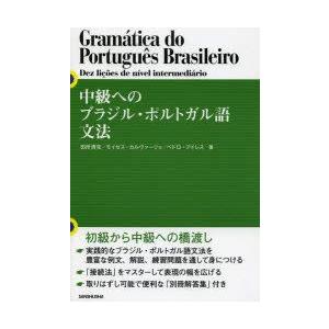 中級へのブラジル・ポルトガル語文法　田所清克/著　モイゼス・キルク・デ・カルヴァーリョ・フィリョ/著　ペドロ・カルロス・フレイタス・アイレス/著