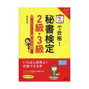 7日で合格!秘書検定2級・3級テキスト＆〈一問一答〉問題集　横山都/著