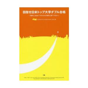 目指せ日米トップ大学ダブル合格　TOEFL　Juniorテ