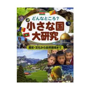 小さな国大研究　どんなところ?　歴史・文化から自然環境まで　関真興/監修