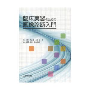 臨床実習のための画像診断入門　奥村明之進/監修　土岐祐一郎/監修　渡部健二/編集　和佐勝史/編集