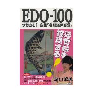 EDO−100　フカヨミ!広重『名所江戸百景』　堀口茉純/著