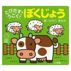 とびだす!うごく!ぼくじょう　わらべきみか/絵