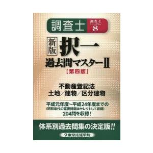 【中古】土地家屋調査士択一過去問マスター〈2〉不動産登記法/土地・建物・区分建物 土地家屋調査士 択一式過去問マスターⅡ（第12版）不動産登記法（土地