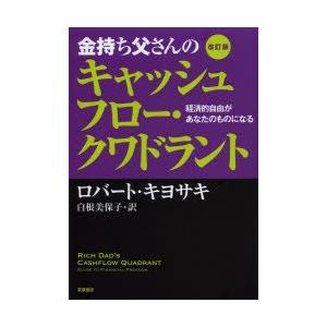 金持ち父さんのキャッシュフロー・クワドラント　経済的自由があなたのものになる　ロバート・キヨサキ/著...