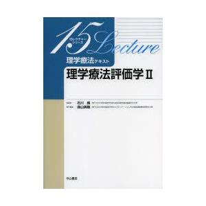 理学療法テキスト　理学療法評価学　2　森山英樹/責任編集