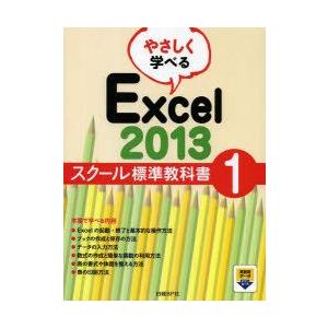 やさしく学べるExcel　2013　スクール標準教科書　1　日経BP社/著