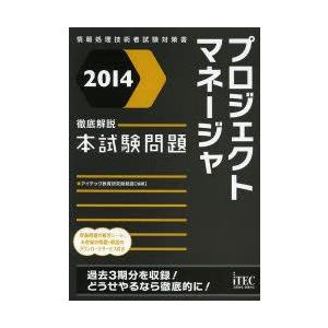 新品本 プロジェクトマネージャ徹底解説本試験問題 14 アイテック教育研究開発部 編著 Sagaretxe Net