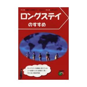 ロングステイのすすめ　ロン活で地球人を目指そう!あなたもロン活しませんか!