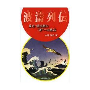 波濤列伝　幕末・明治期の“夢”への航跡　木原知己/著