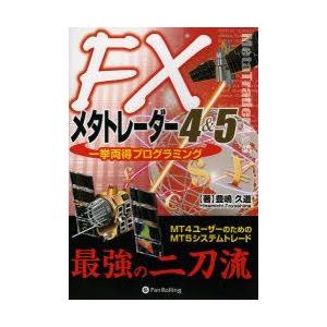 FXメタトレーダー4＆5一挙両得プログラミング　MT4ユーザーのためのMT5システムトレード　豊嶋久...