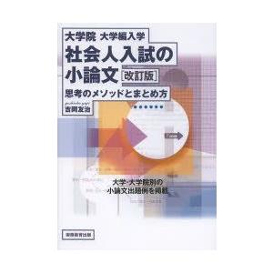 大学院・大学編入学社会人入試の小論文　思考のメソッドとまとめ方　吉岡友治/著