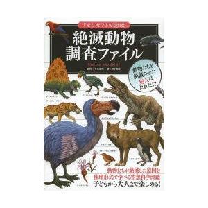 絶滅動物調査ファイル　今泉忠明/監修　里中遊歩/著