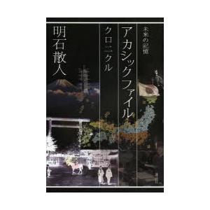 新品本 アカシックファイル 未来の記憶 クロニクル 明石散人 著 Timees Coworking Fr
