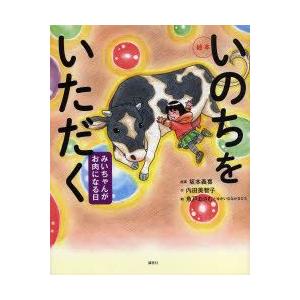 いのちをいただく　みいちゃんがお肉になる日　絵本　坂本義喜/原案　内田美智子/作　魚戸おさむとゆかい...