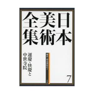 新品本 日本美術全集 7 運慶 快慶と中世寺院 鎌倉 南北朝時代 1 辻惟雄 編集委員 泉武夫 編集委員 山下裕二 編集委員 板倉聖哲 編集委員 Www Nlqp Com