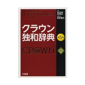 クラウン 独和辞典 第5版 : 学参ドットコム - 通販 - Yahoo!ショッピング