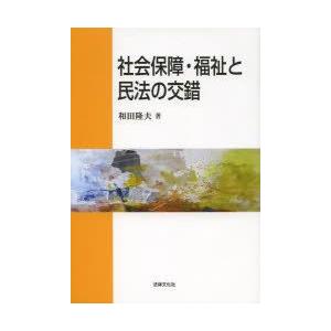 新品本/社会保障・福祉と民法の交錯 和田隆夫/著...