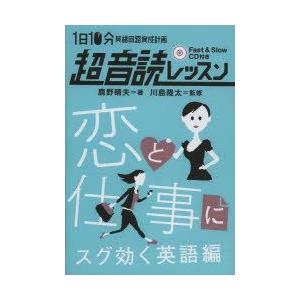 1日10分英語回路育成計画超音読レッスン　恋と仕事にスグ効く英語編　鹿野晴夫/著　川島隆太/監修