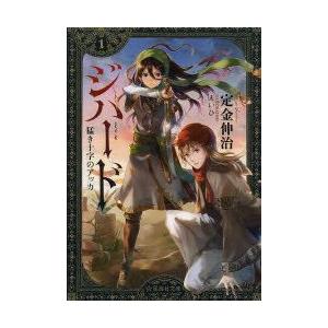 新品本 ジハード 1 猛き十字のアッカ 定金伸治 著 N ドラマ書房yahoo 店 通販 Yahoo ショッピング