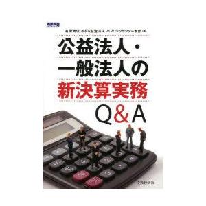 新品本 公益法人 一般法人の新決算実務q A あずさ監査法人パブリックセクター本部 編 Makassar Imigrasi Go Id