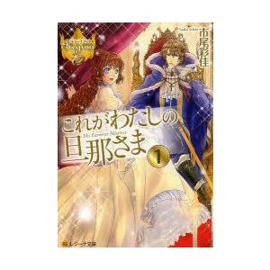 これがわたしの旦那さま　1　市尾彩佳/〔著〕